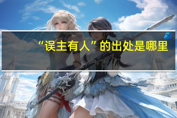 “误主有人”的出处是哪里