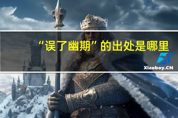 “误了幽期”的出处是哪里
