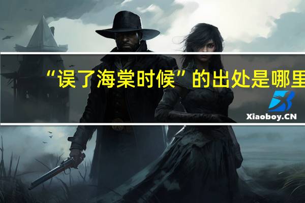 “误了海棠时候”的出处是哪里