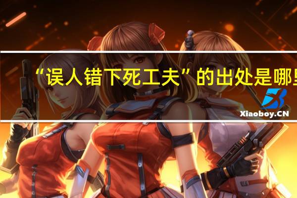 “误人错下死工夫”的出处是哪里