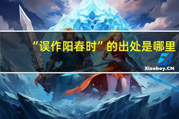 “误作阳春时”的出处是哪里