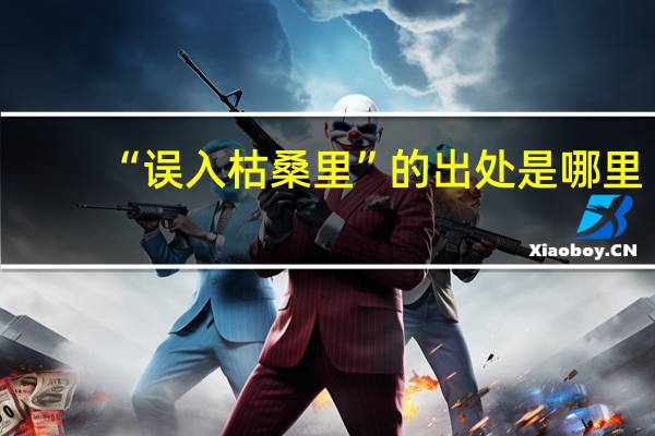 “误入枯桑里”的出处是哪里
