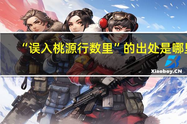 “误入桃源行数里”的出处是哪里