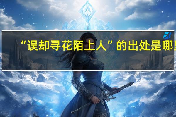 “误却寻花陌上人”的出处是哪里