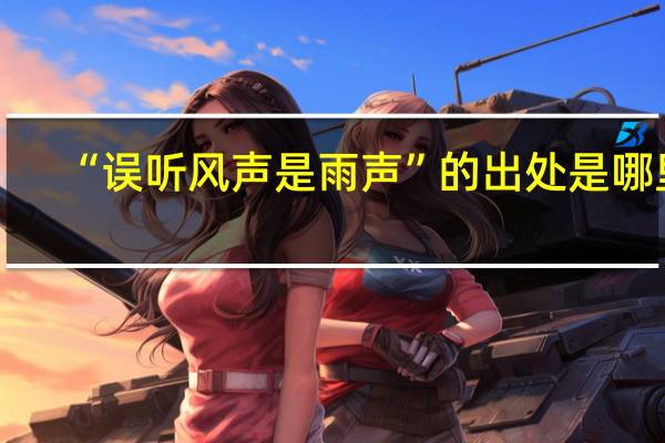 “误听风声是雨声”的出处是哪里