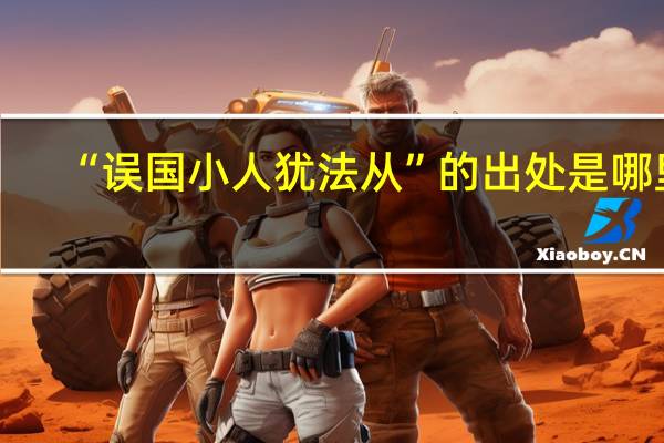 “误国小人犹法从”的出处是哪里