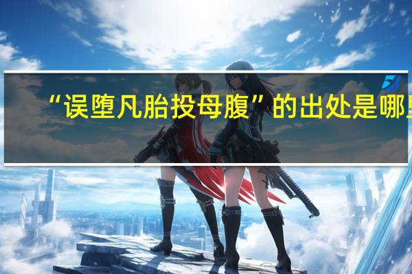 “误堕凡胎投母腹”的出处是哪里