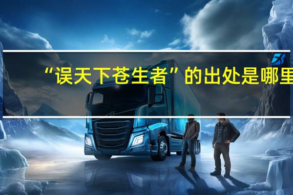“误天下苍生者”的出处是哪里