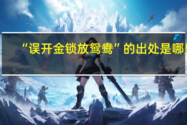 “误开金锁放鸳鸯”的出处是哪里