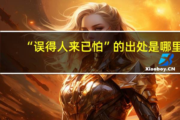 “误得人来已怕”的出处是哪里