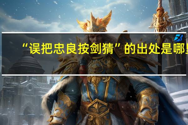 “误把忠良按剑猜”的出处是哪里