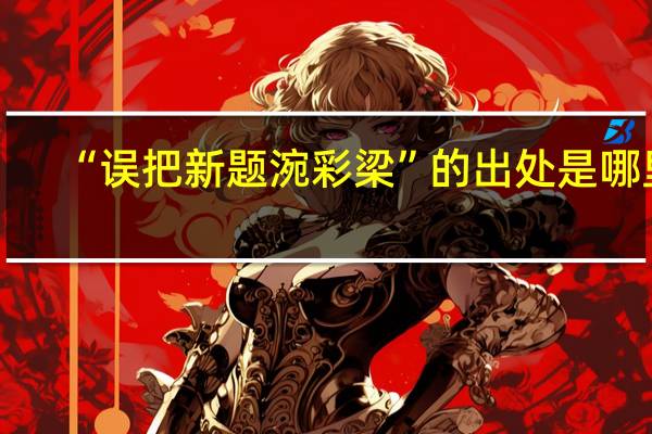 “误把新题涴彩梁”的出处是哪里