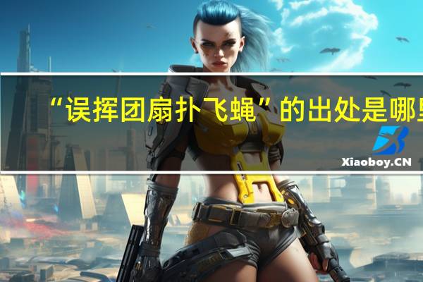 “误挥团扇扑飞蝇”的出处是哪里