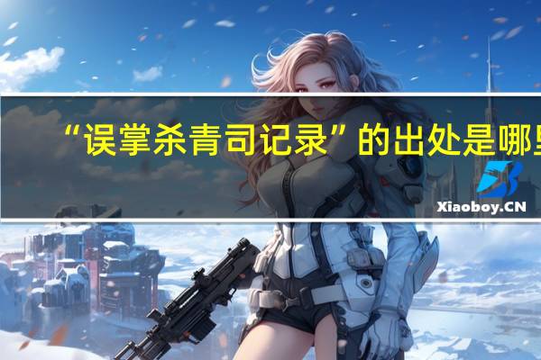 “误掌杀青司记录”的出处是哪里