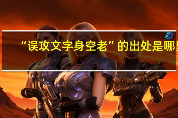 “误攻文字身空老”的出处是哪里