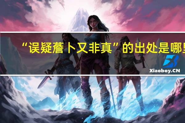 “误疑薝卜又非真”的出处是哪里