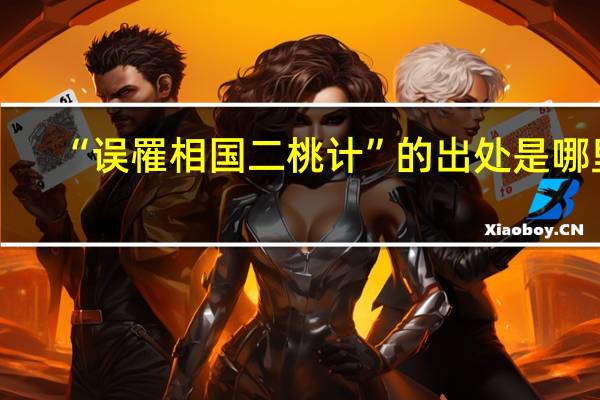 “误罹相国二桃计”的出处是哪里