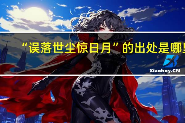 “误落世尘惊日月”的出处是哪里