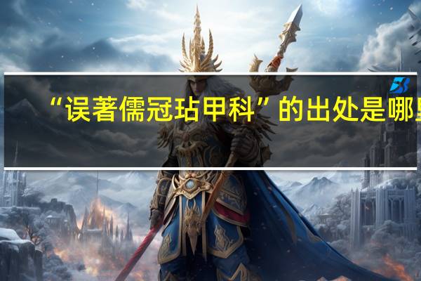 “误著儒冠玷甲科”的出处是哪里