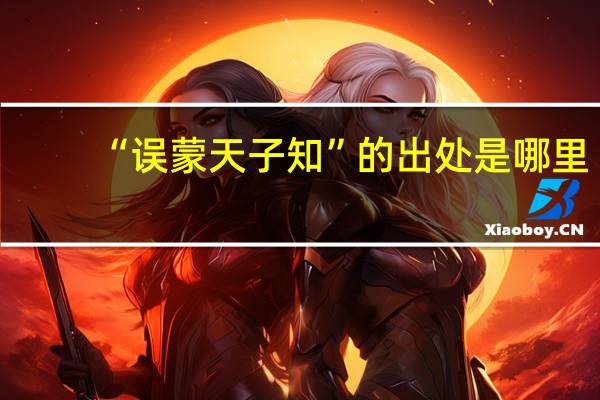 “误蒙天子知”的出处是哪里