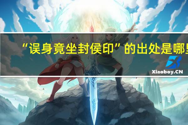 “误身竟坐封侯印”的出处是哪里