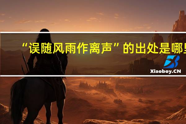 “误随风雨作离声”的出处是哪里