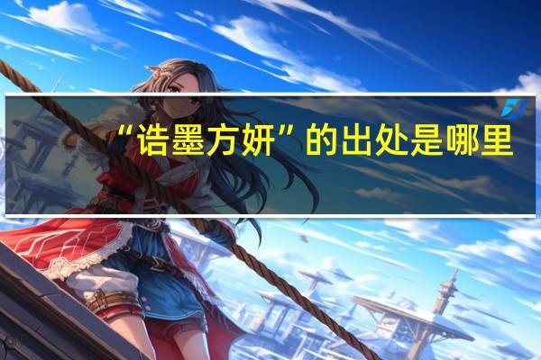 “诰墨方妍”的出处是哪里