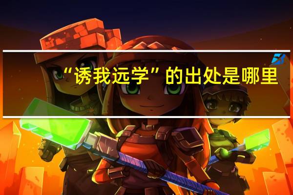 “诱我远学”的出处是哪里