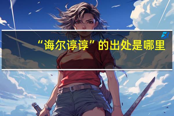 “诲尔谆谆”的出处是哪里