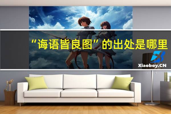 “诲语皆良图”的出处是哪里