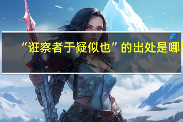 “诳察者于疑似也”的出处是哪里