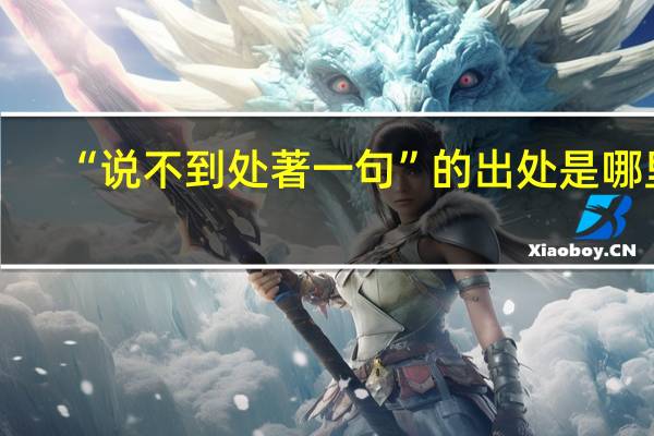 “说不到处著一句”的出处是哪里