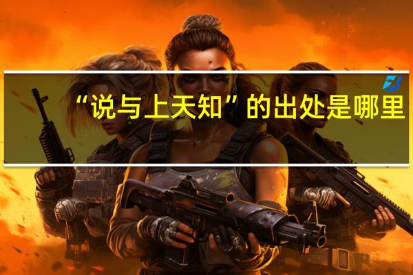“说与上天知”的出处是哪里