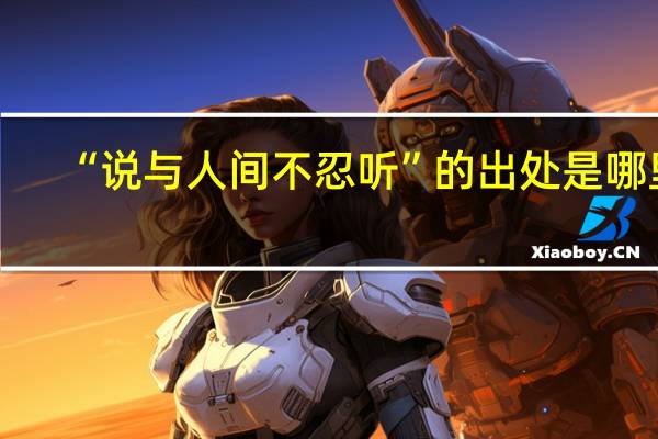 “说与人间不忍听”的出处是哪里