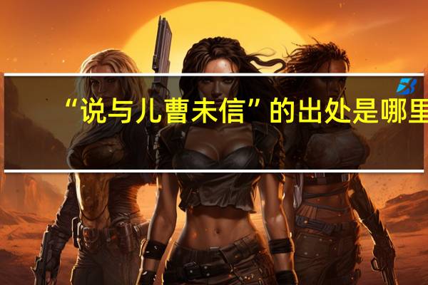 “说与儿曹未信”的出处是哪里