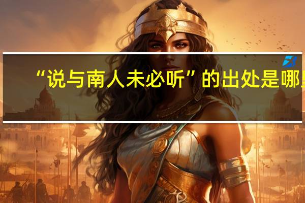 “说与南人未必听”的出处是哪里