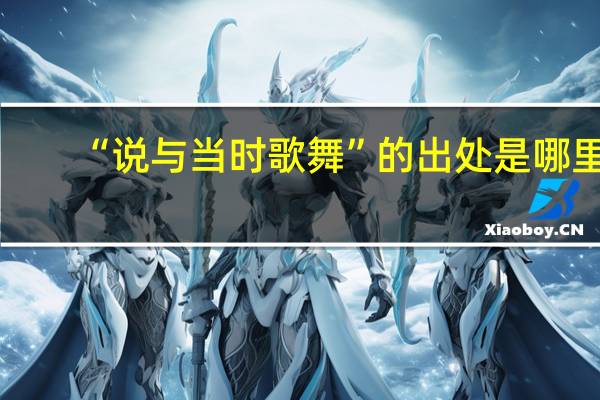 “说与当时歌舞”的出处是哪里