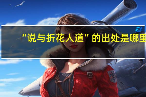 “说与折花人道”的出处是哪里