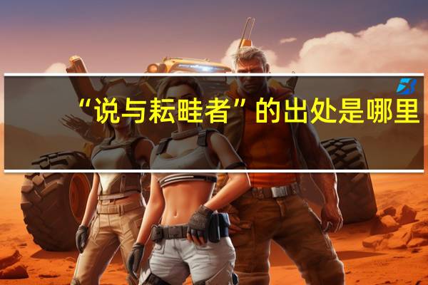 “说与耘畦者”的出处是哪里