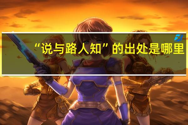 “说与路人知”的出处是哪里