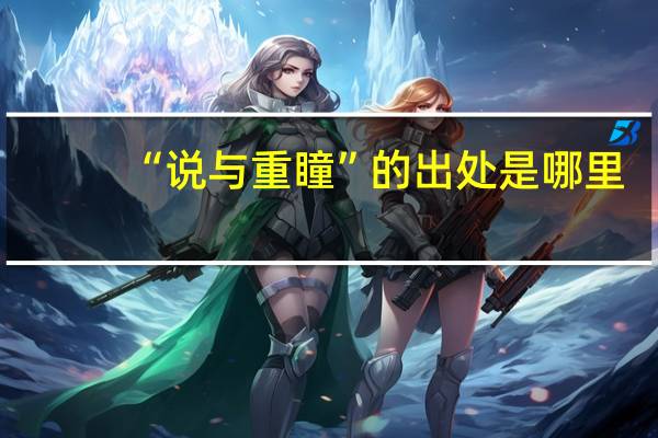 “说与重瞳”的出处是哪里
