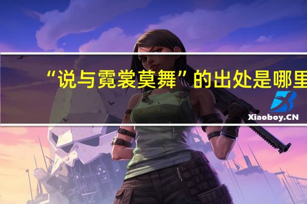 “说与霓裳莫舞”的出处是哪里