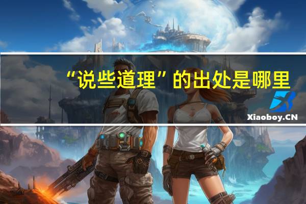 “说些道理”的出处是哪里