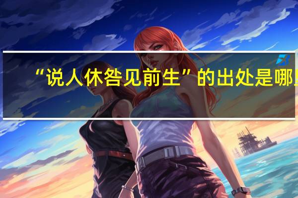 “说人休咎见前生”的出处是哪里