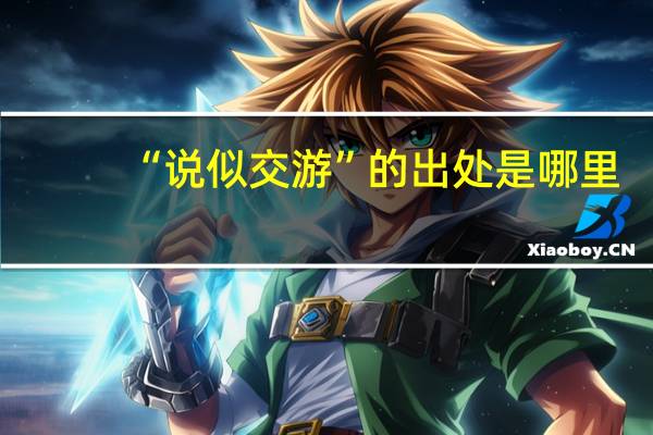 “说似交游”的出处是哪里
