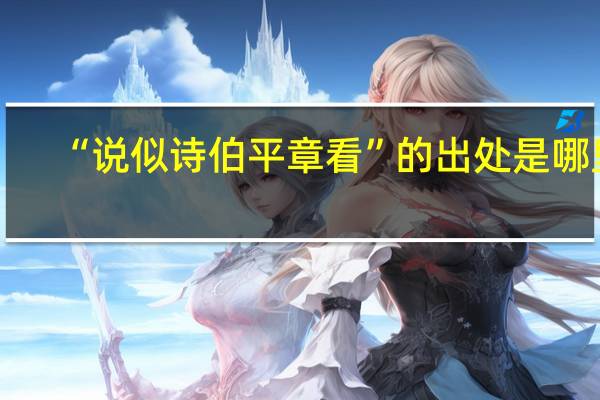 “说似诗伯平章看”的出处是哪里