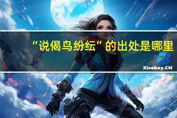 “说偈鸟纷纭”的出处是哪里