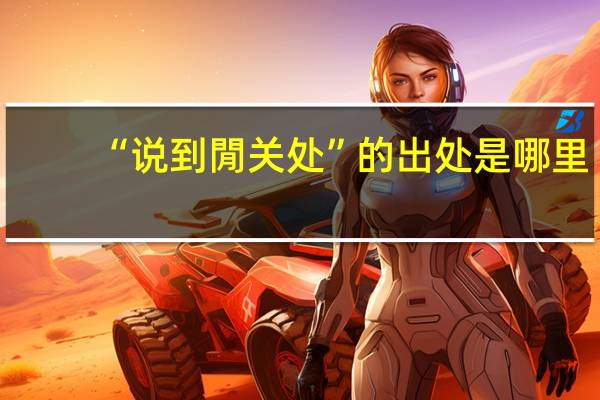 “说到閒关处”的出处是哪里