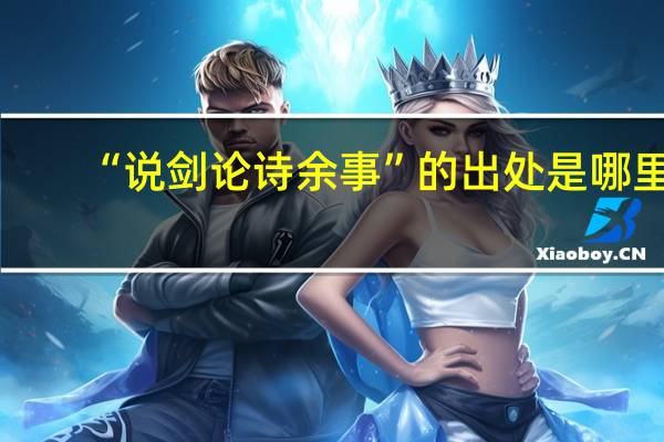 “说剑论诗余事”的出处是哪里