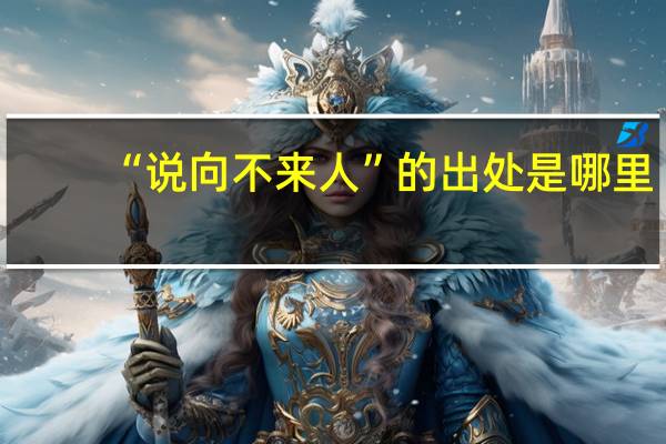 “说向不来人”的出处是哪里